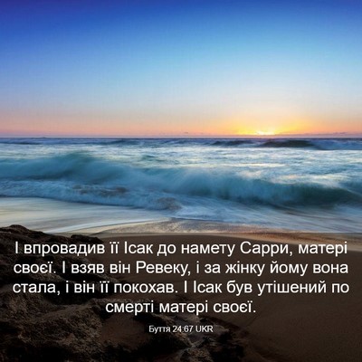 Picture 03 - Буття 24:67 UKR - І впровадив її Ісак до - Bible Verse Picture