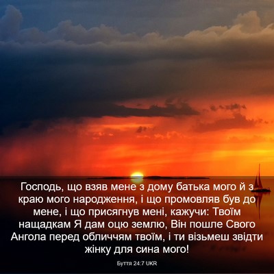 Picture 03 - Буття 24:7 UKR - Господь, що взяв мене з - Bible Verse Picture