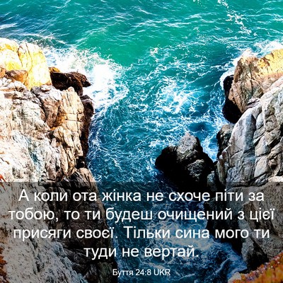 Picture 03 - Буття 24:8 UKR - А коли ота жінка не схоче - Bible Verse Picture