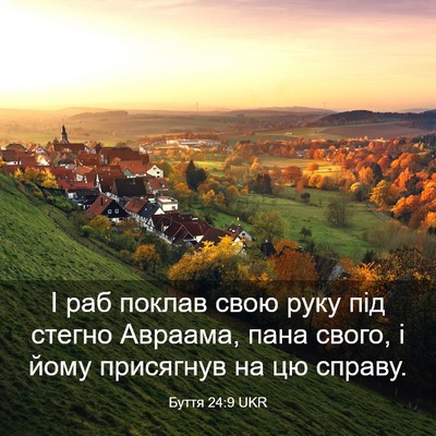 Picture 03 - Буття 24:9 UKR - І раб поклав свою руку під - Bible Verse Picture