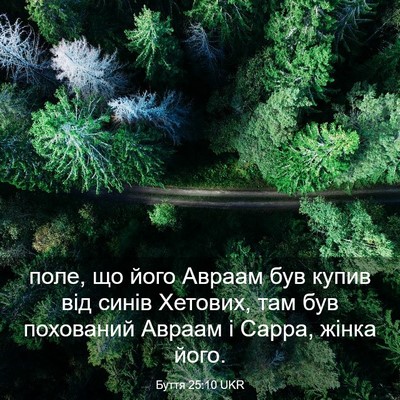 Picture 03 - Буття 25:10 UKR - поле, що його Авраам був - Bible Verse Picture