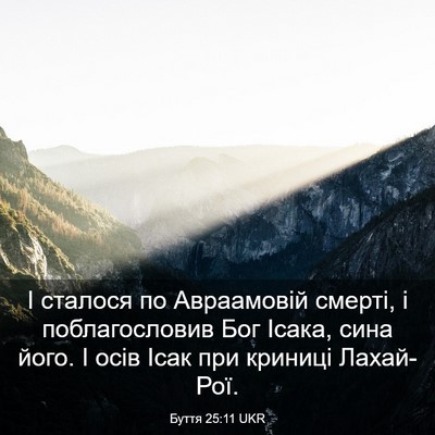 Picture 03 - Буття 25:11 UKR - І сталося по Авраамовій - Bible Verse Picture