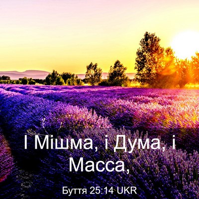 Picture 03 - Буття 25:14 UKR - І Мішма, і Дума, і - Bible Verse Picture