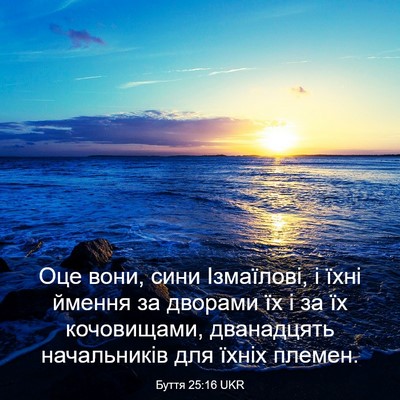 Picture 03 - Буття 25:16 UKR - Оце вони, сини Ізмаїлові, і - Bible Verse Picture