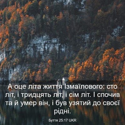 Picture 03 - Буття 25:17 UKR - А оце літа життя - Bible Verse Picture