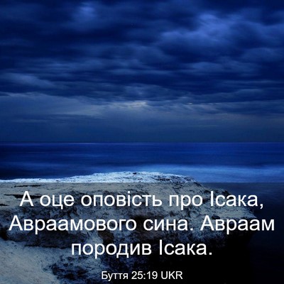 Picture 03 - Буття 25:19 UKR - А оце оповість про Ісака, - Bible Verse Picture
