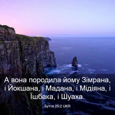 Picture 03 - Буття 25:2 UKR - А вона породила йому - Bible Verse Picture