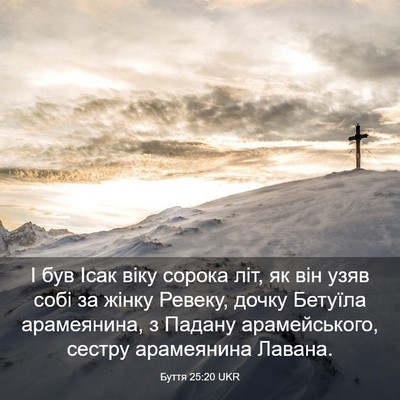 Picture 03 - Буття 25:20 UKR - І був Ісак віку сорока літ, - Bible Verse Picture