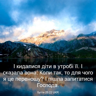 Picture 03 - Буття 25:22 UKR - І кидалися діти в утробі - Bible Verse Picture