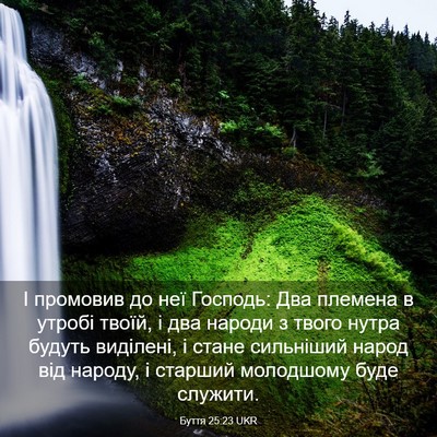 Picture 03 - Буття 25:23 UKR - І промовив до неї Господь: - Bible Verse Picture