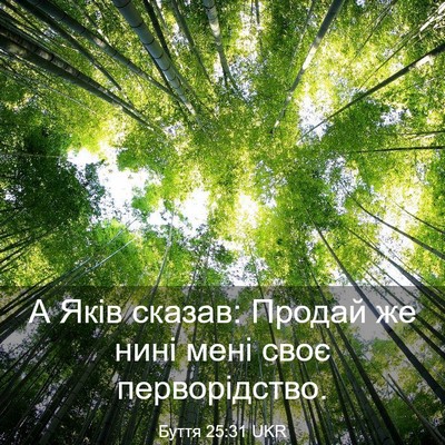 Picture 03 - Буття 25:31 UKR - А Яків сказав: Продай же - Bible Verse Picture