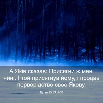 Picture 03 - Буття 25:33 UKR - А Яків сказав: Присягни ж - Bible Verse Picture