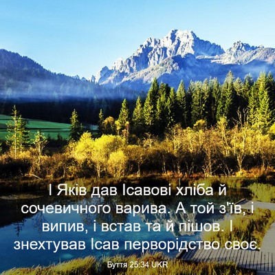 Picture 03 - Буття 25:34 UKR - І Яків дав Ісавові хліба й - Bible Verse Picture