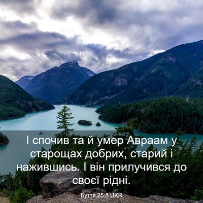 Picture 03 - Буття 25:8 UKR - І спочив та й умер Авраам у - Bible Verse Picture