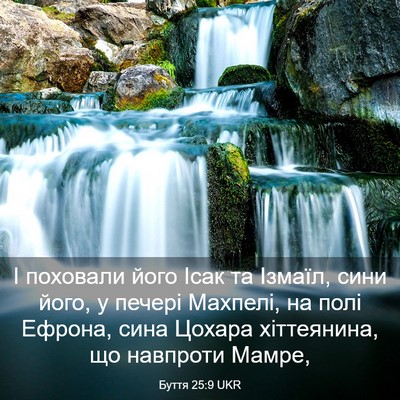 Picture 03 - Буття 25:9 UKR - І поховали його Ісак та - Bible Verse Picture