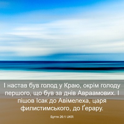 Picture 03 - Буття 26:1 UKR - І настав був голод у Краю, - Bible Verse Picture