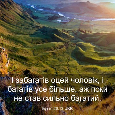 Picture 03 - Буття 26:13 UKR - І забагатів оцей чоловік, і - Bible Verse Picture