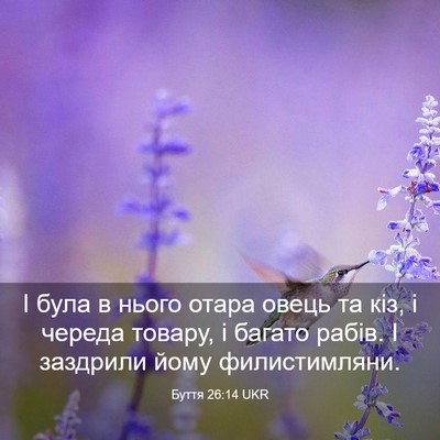 Picture 03 - Буття 26:14 UKR - І була в нього отара овець - Bible Verse Picture