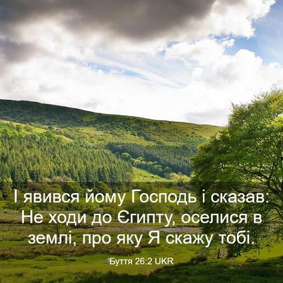 Picture 03 - Буття 26:2 UKR - І явився йому Господь і - Bible Verse Picture