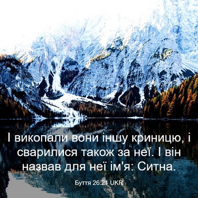 Picture 03 - Буття 26:21 UKR - І викопали вони іншу - Bible Verse Picture