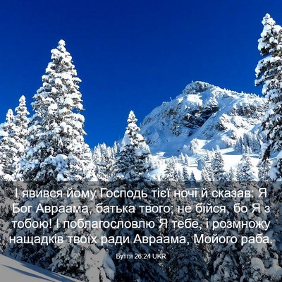 Picture 03 - Буття 26:24 UKR - І явився йому Господь тієї - Bible Verse Picture