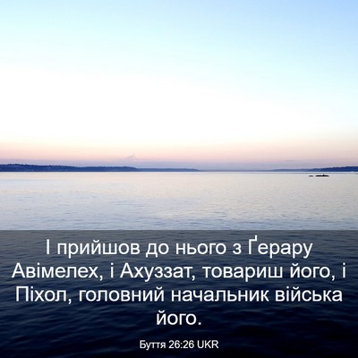 Picture 03 - Буття 26:26 UKR - І прийшов до нього з Ґерару - Bible Verse Picture