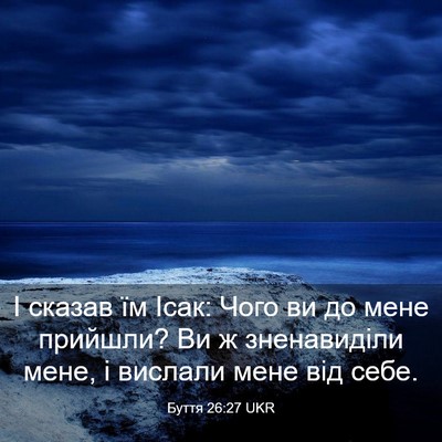Picture 03 - Буття 26:27 UKR - І сказав їм Ісак: Чого ви до - Bible Verse Picture