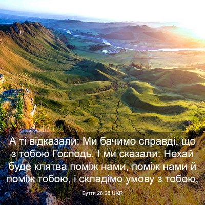 Picture 03 - Буття 26:28 UKR - А ті відказали: Ми бачимо - Bible Verse Picture