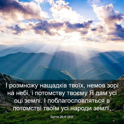 Picture 03 - Буття 26:4 UKR - І розмножу нащадків твоїх, - Bible Verse Picture