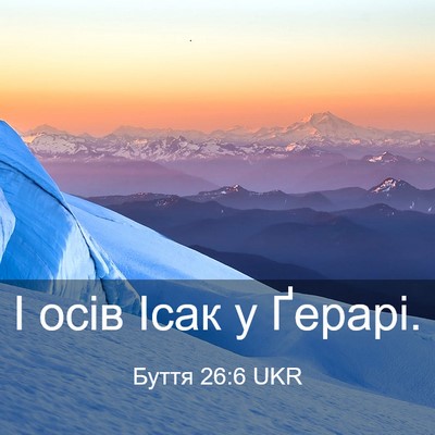 Picture 03 - Буття 26:6 UKR - І осів Ісак у - Bible Verse Picture
