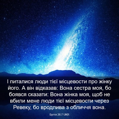 Picture 03 - Буття 26:7 UKR - І питалися люди тієї - Bible Verse Picture