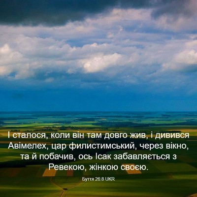 Picture 03 - Буття 26:8 UKR - І сталося, коли він там - Bible Verse Picture