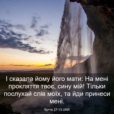 Picture 03 - Буття 27:13 UKR - І сказала йому його мати: - Bible Verse Picture
