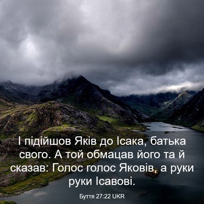 Picture 03 - Буття 27:22 UKR - І підійшов Яків до Ісака, - Bible Verse Picture