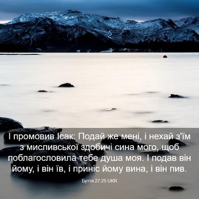 Picture 03 - Буття 27:25 UKR - І промовив Ісак: Подай же - Bible Verse Picture