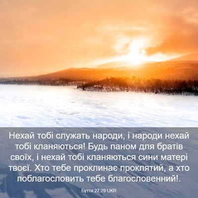 Picture 03 - Буття 27:29 UKR - Нехай тобі служать народи, - Bible Verse Picture