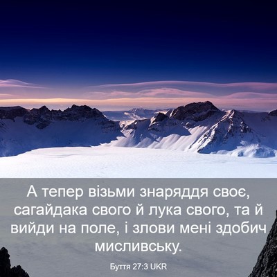 Picture 03 - Буття 27:3 UKR - А тепер візьми знаряддя - Bible Verse Picture