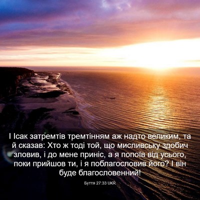 Picture 03 - Буття 27:33 UKR - І Ісак затремтів - Bible Verse Picture