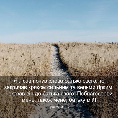 Picture 03 - Буття 27:34 UKR - Як Ісав почув слова батька - Bible Verse Picture
