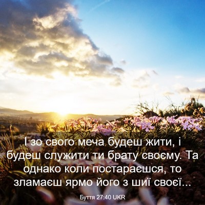 Picture 03 - Буття 27:40 UKR - І зо свого меча будеш жити, - Bible Verse Picture