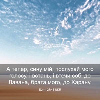 Picture 03 - Буття 27:43 UKR - А тепер, сину мій, послухай - Bible Verse Picture