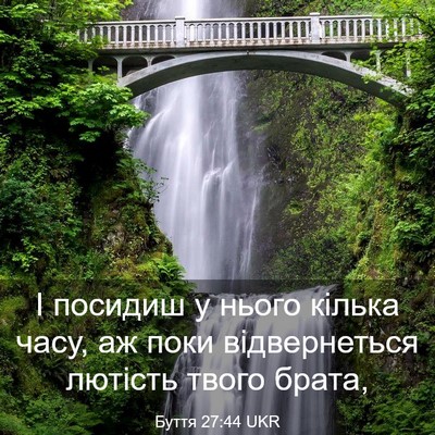Picture 03 - Буття 27:44 UKR - І посидиш у нього кілька - Bible Verse Picture