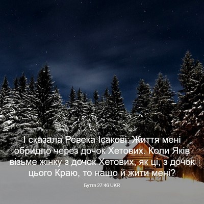 Picture 03 - Буття 27:46 UKR - І сказала Ревека Ісакові: - Bible Verse Picture