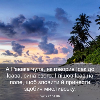 Picture 03 - Буття 27:5 UKR - А Ревека чула, як говорив - Bible Verse Picture