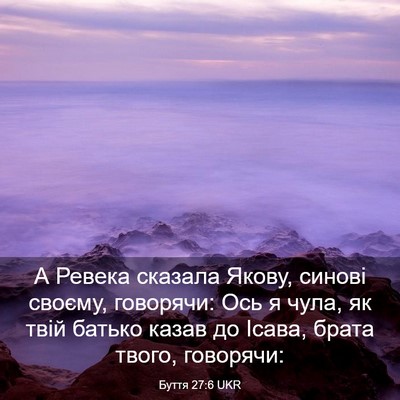 Picture 03 - Буття 27:6 UKR - А Ревека сказала Якову, - Bible Verse Picture
