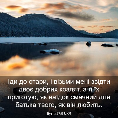 Picture 03 - Буття 27:9 UKR - Іди до отари, і візьми мені - Bible Verse Picture