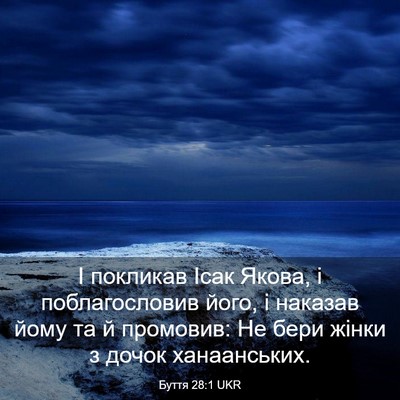 Picture 03 - Буття 28:1 UKR - І покликав Ісак Якова, і - Bible Verse Picture