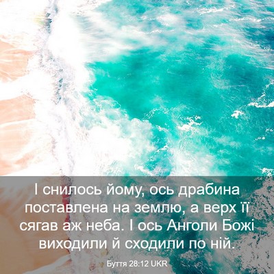 Picture 03 - Буття 28:12 UKR - І снилось йому, ось драбина - Bible Verse Picture