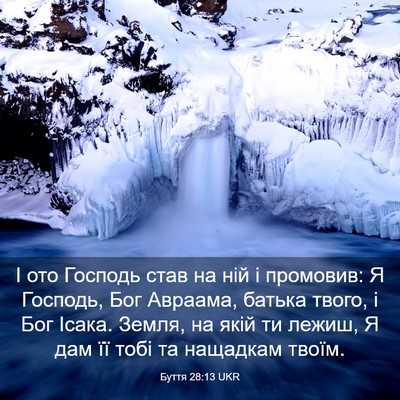 Picture 03 - Буття 28:13 UKR - І ото Господь став на ній і - Bible Verse Picture