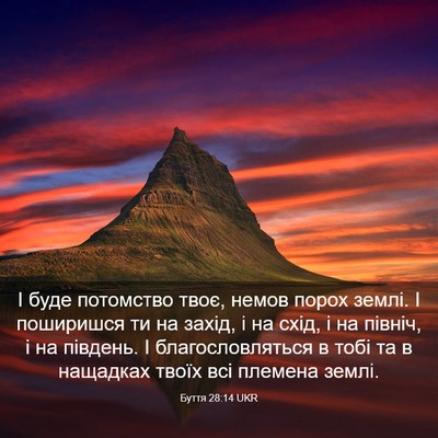 Picture 03 - Буття 28:14 UKR - І буде потомство твоє, - Bible Verse Picture